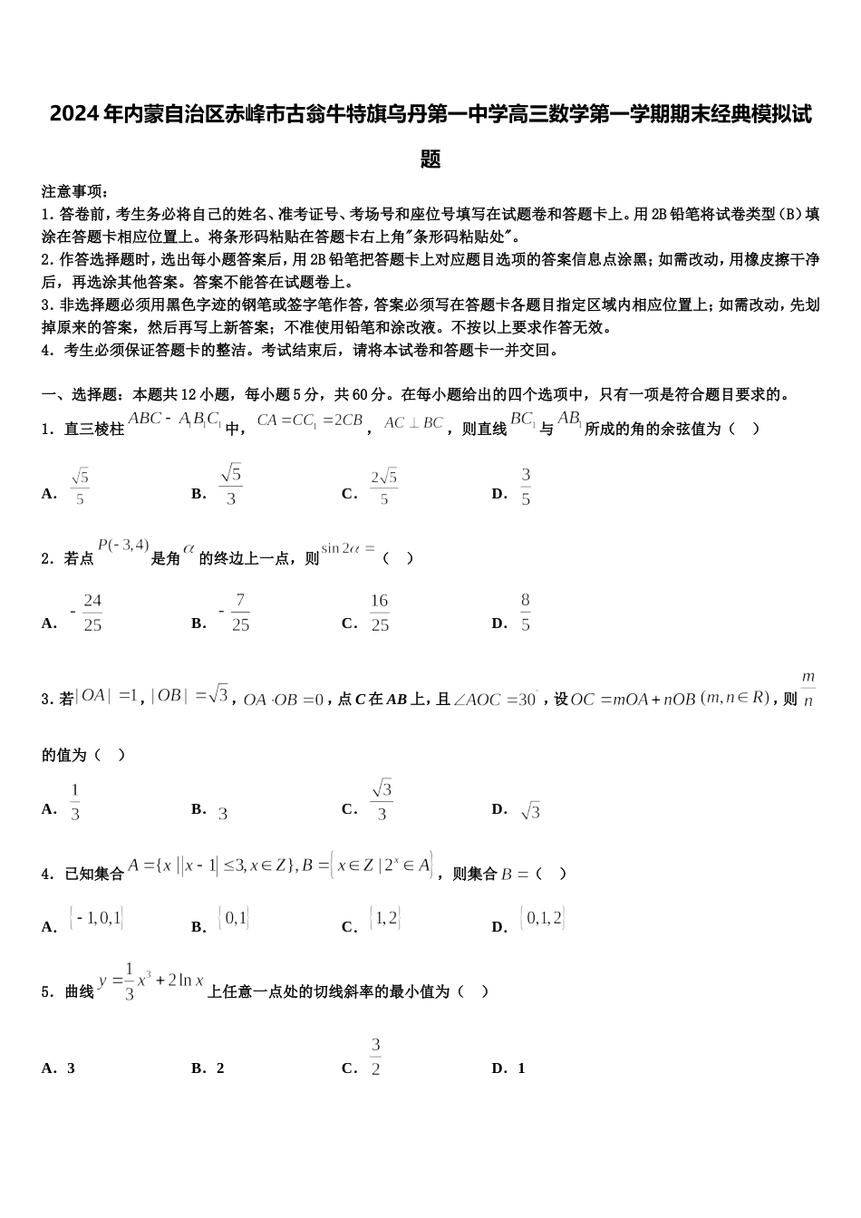 2024年内蒙自治区赤峰市古翁牛特旗乌丹第一中学高三数学第一学期期末经典模拟试题含解析_第1页