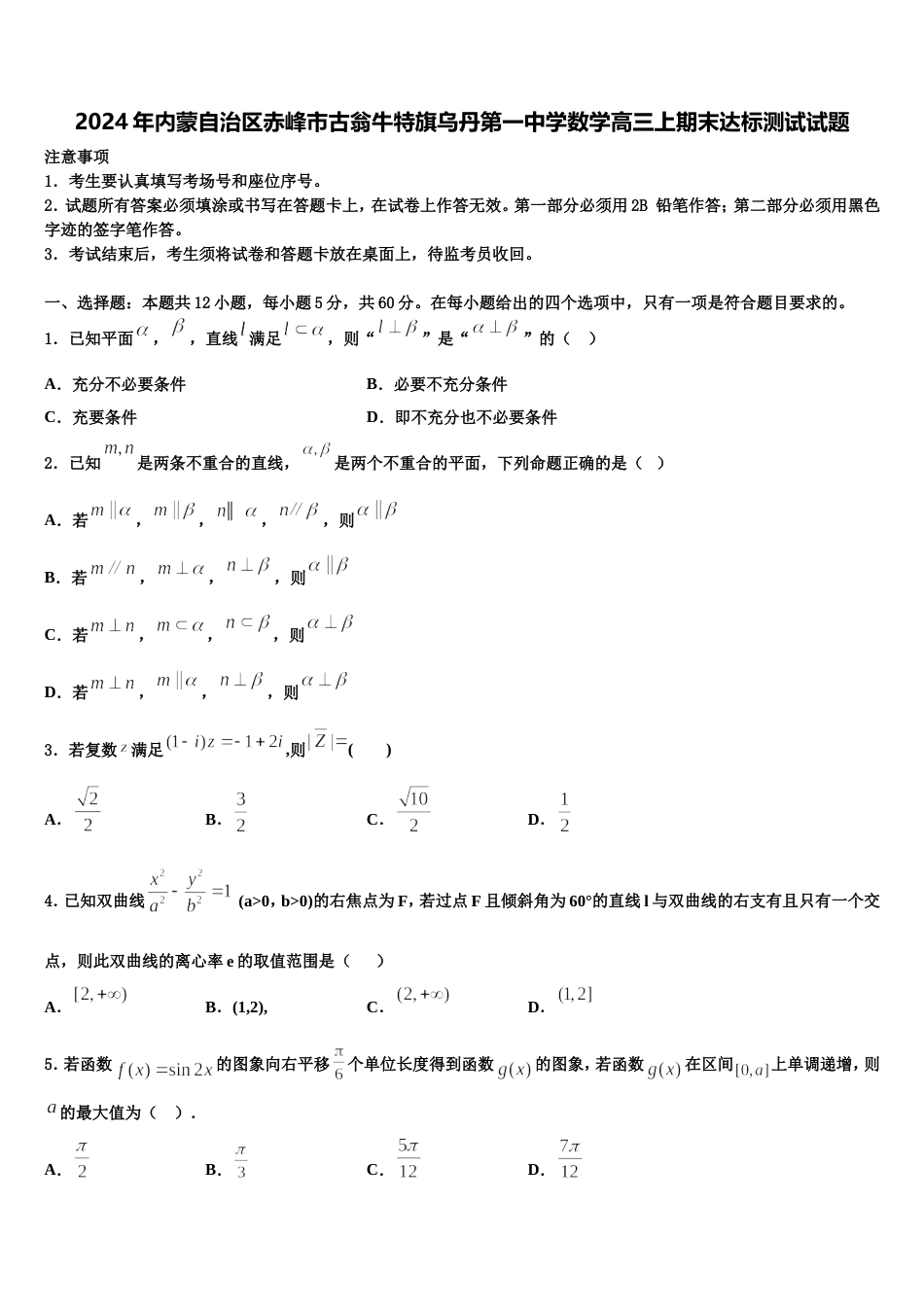 2024年内蒙自治区赤峰市古翁牛特旗乌丹第一中学数学高三上期末达标测试试题含解析_第1页