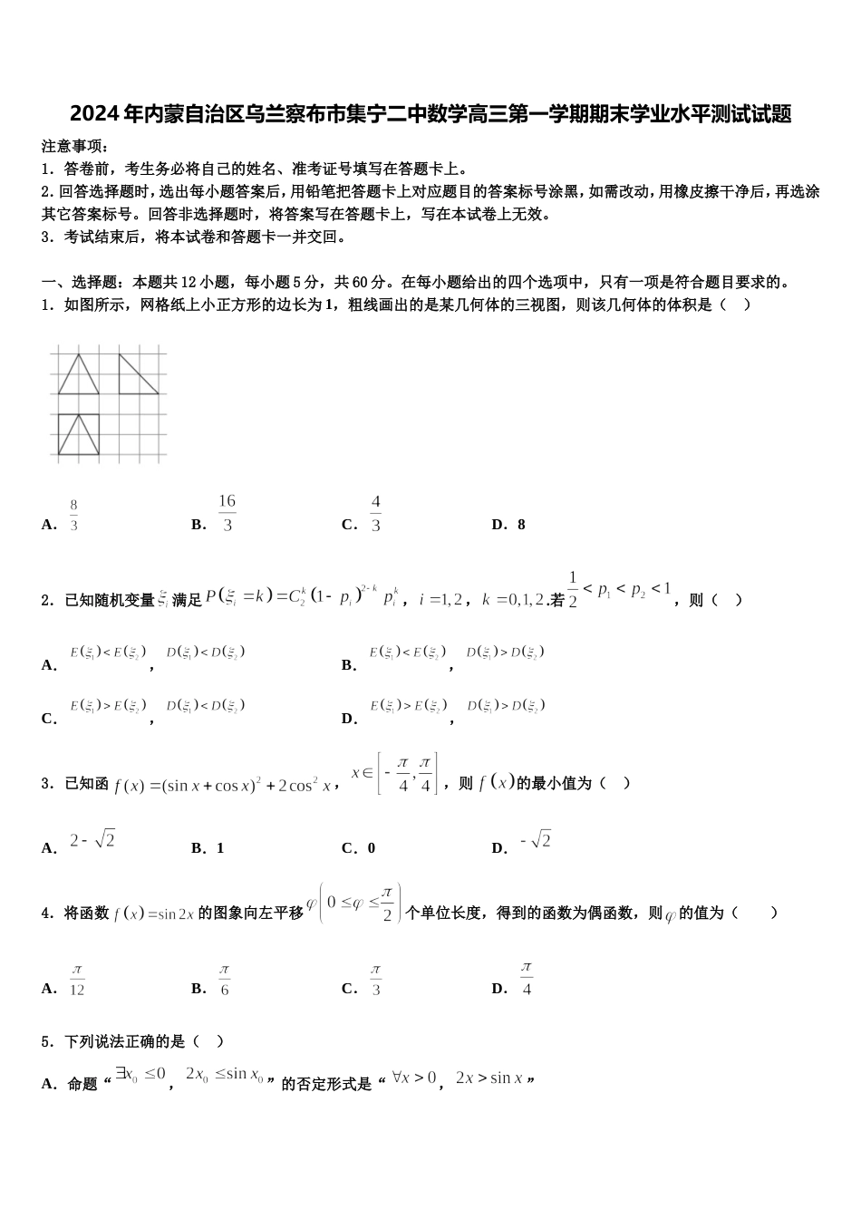 2024年内蒙自治区乌兰察布市集宁二中数学高三第一学期期末学业水平测试试题含解析_第1页