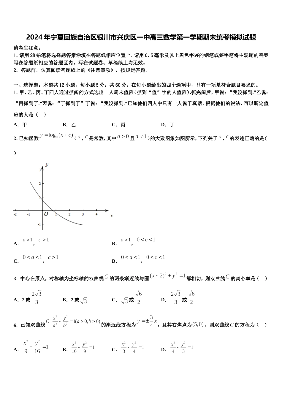 2024年宁夏回族自治区银川市兴庆区一中高三数学第一学期期末统考模拟试题含解析_第1页