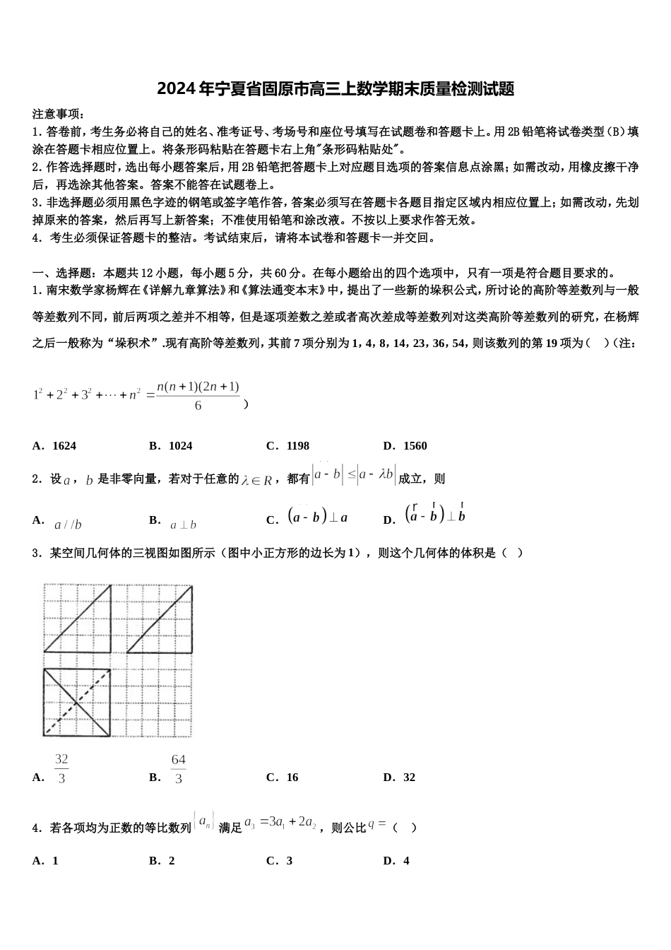 2024年宁夏省固原市高三上数学期末质量检测试题含解析_第1页