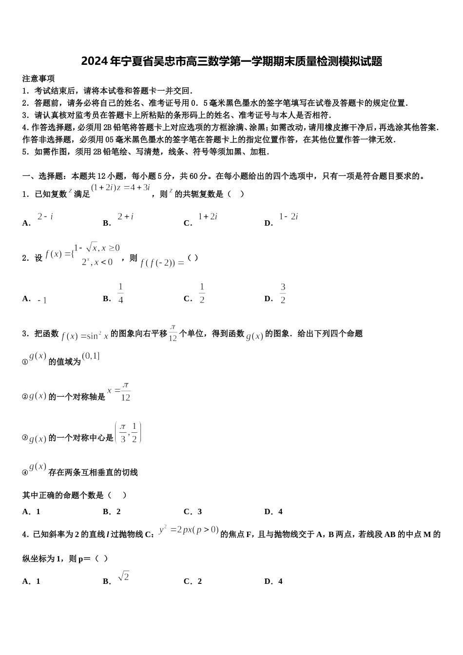 2024年宁夏省吴忠市高三数学第一学期期末质量检测模拟试题含解析_第1页