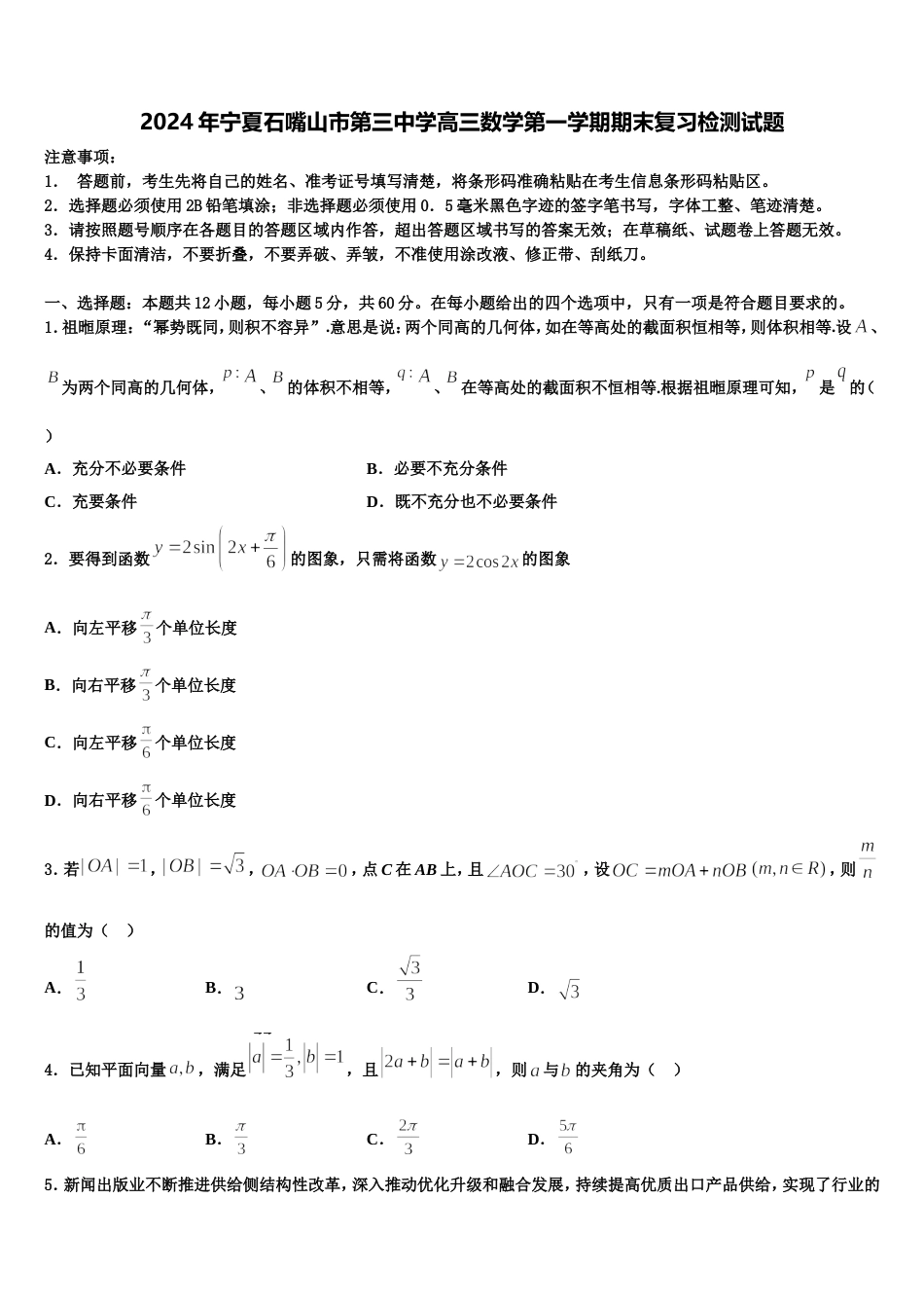 2024年宁夏石嘴山市第三中学高三数学第一学期期末复习检测试题含解析_第1页