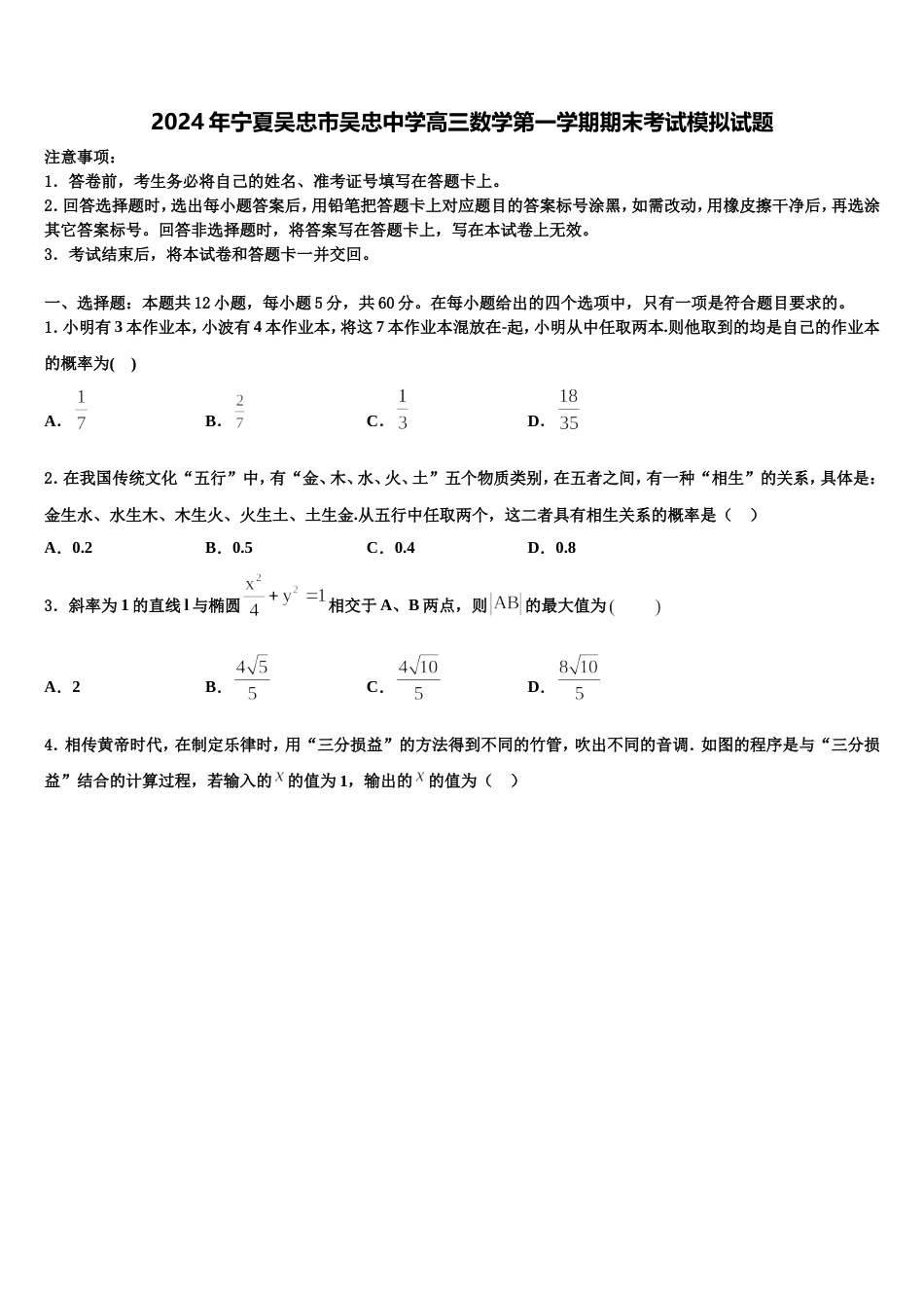 2024年宁夏吴忠市吴忠中学高三数学第一学期期末考试模拟试题含解析_第1页