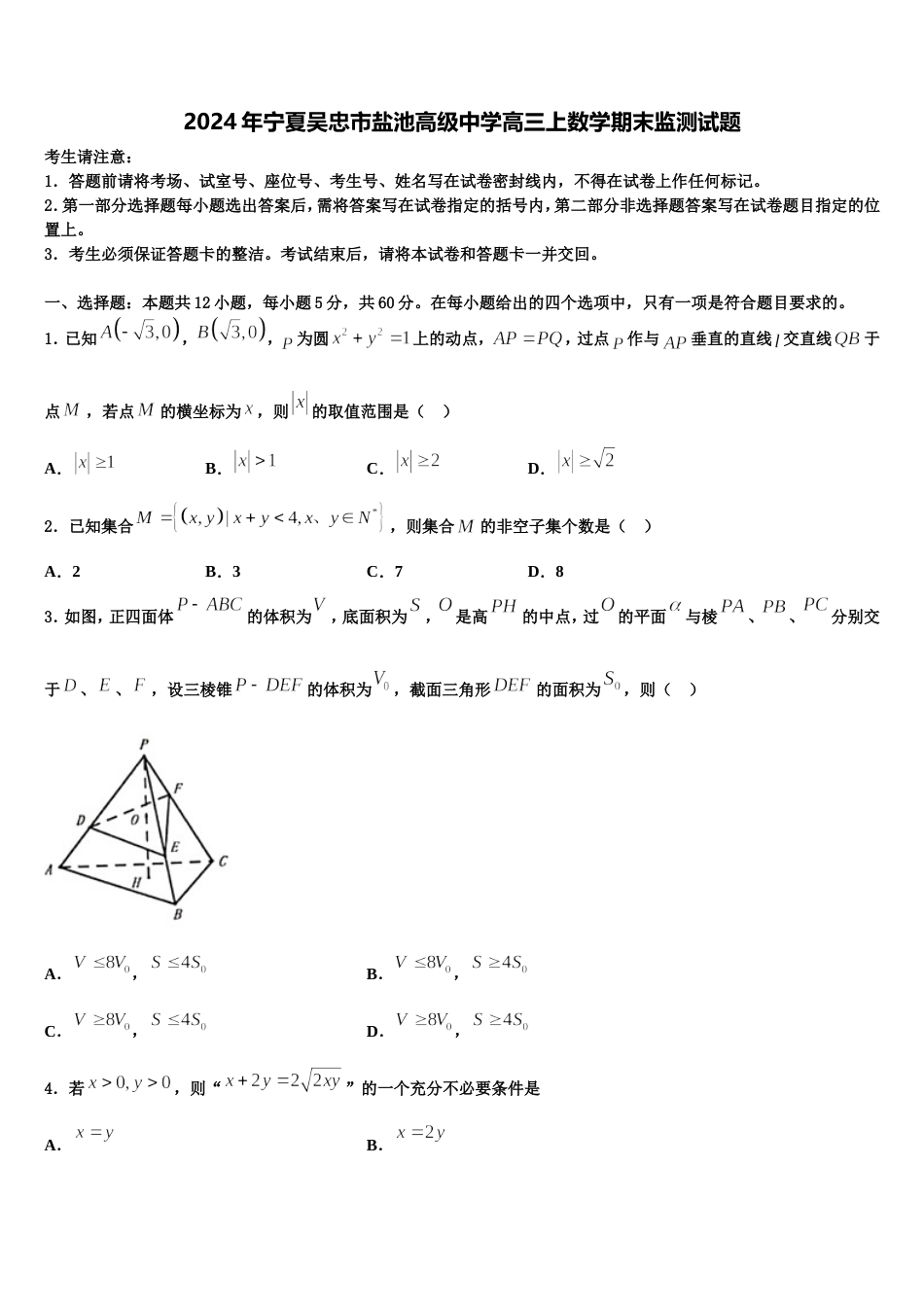 2024年宁夏吴忠市盐池高级中学高三上数学期末监测试题含解析_第1页