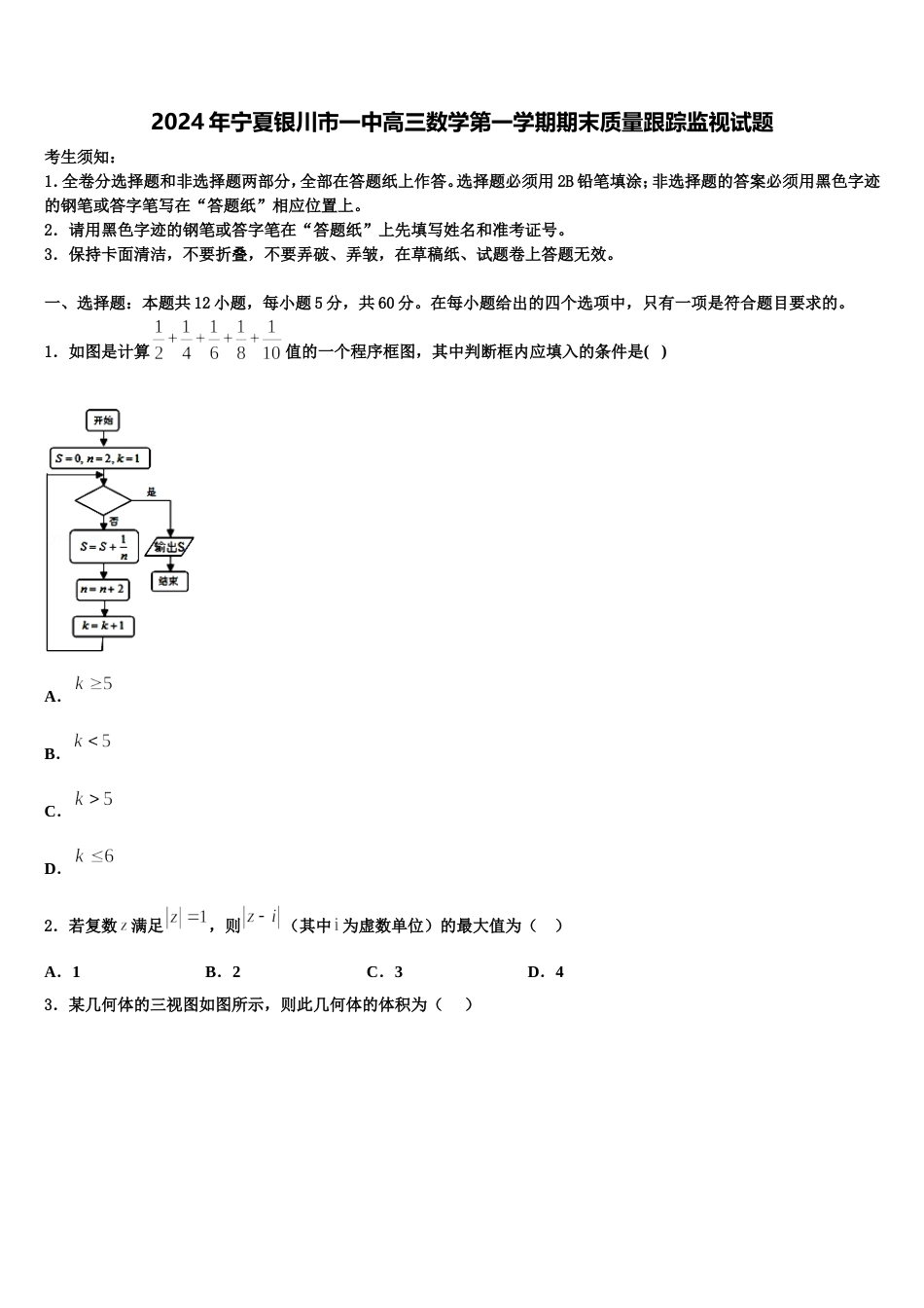 2024年宁夏银川市一中高三数学第一学期期末质量跟踪监视试题含解析_第1页