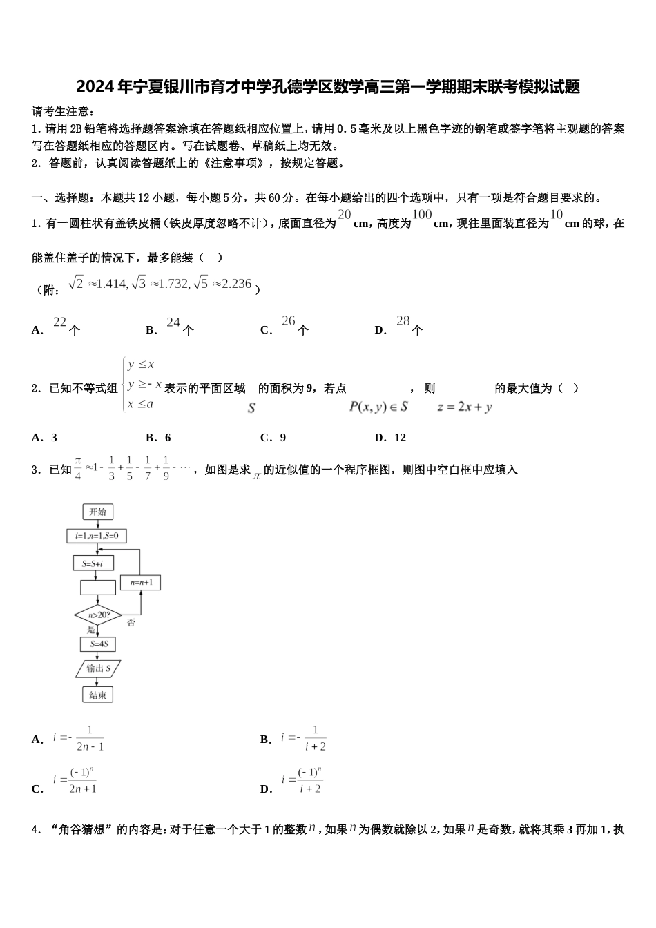 2024年宁夏银川市育才中学孔德学区数学高三第一学期期末联考模拟试题含解析_第1页