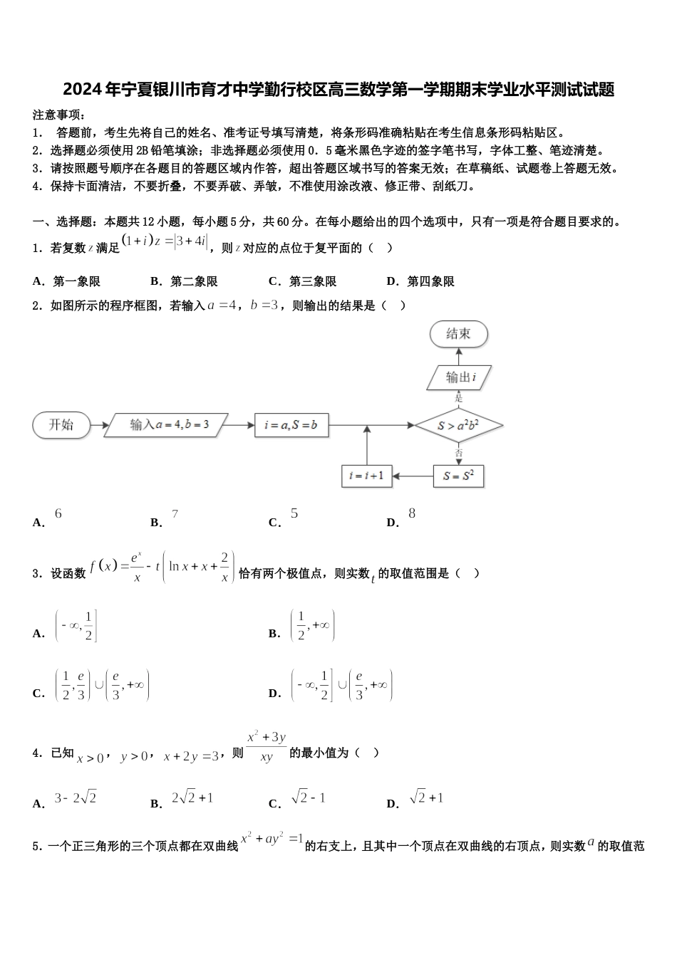 2024年宁夏银川市育才中学勤行校区高三数学第一学期期末学业水平测试试题含解析_第1页