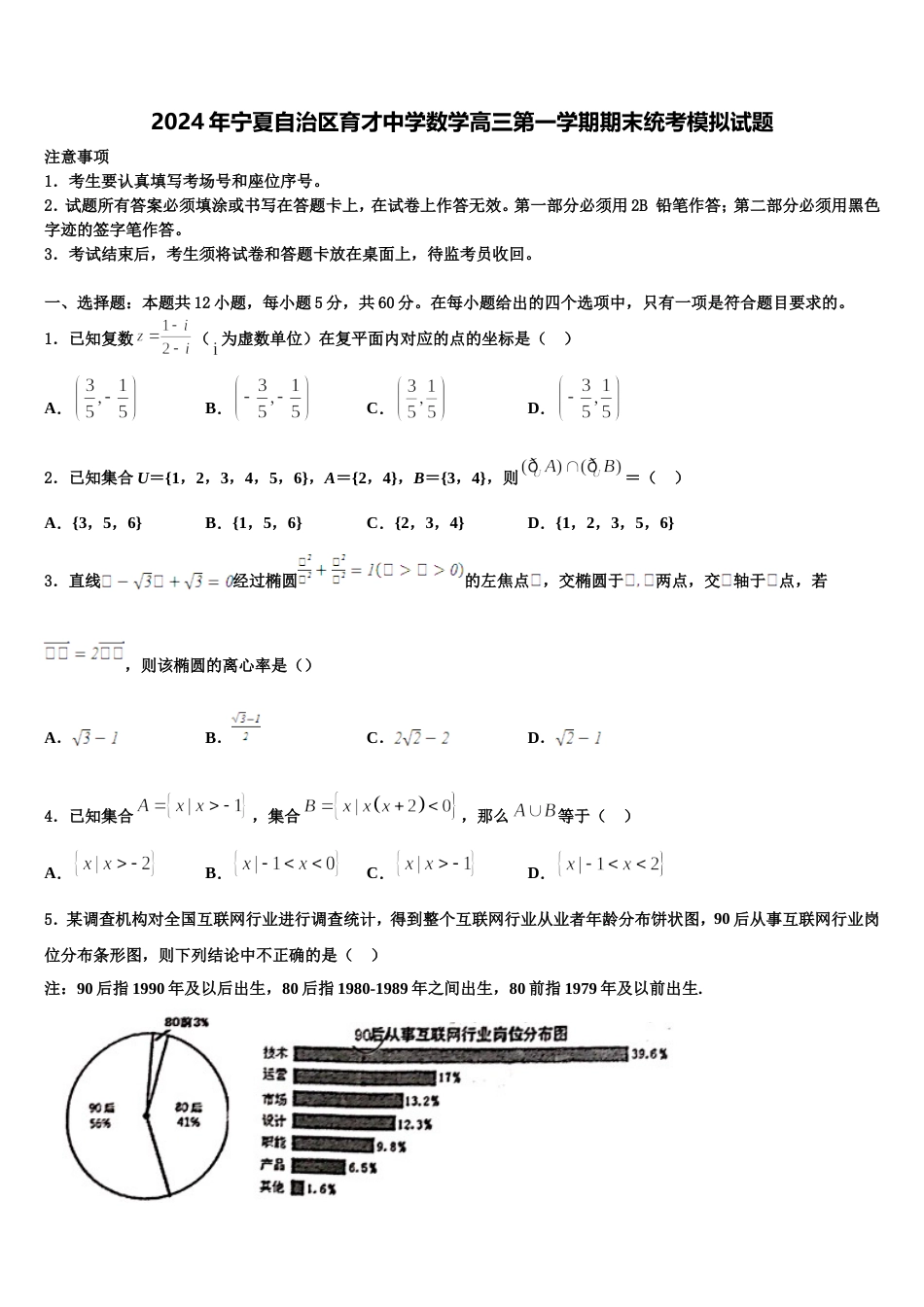 2024年宁夏自治区育才中学数学高三第一学期期末统考模拟试题含解析_第1页