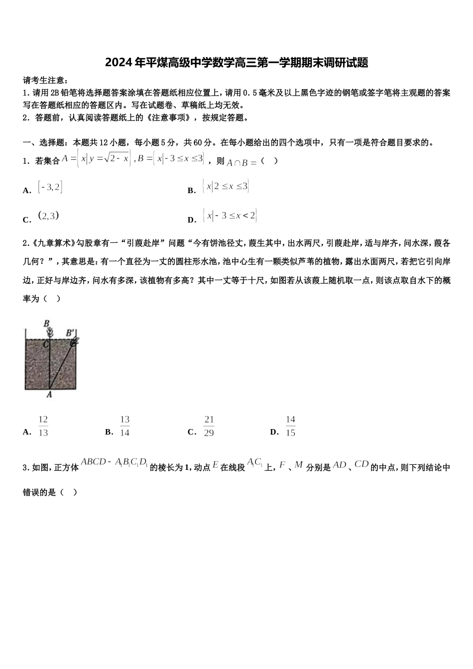 2024年平煤高级中学数学高三第一学期期末调研试题含解析_第1页