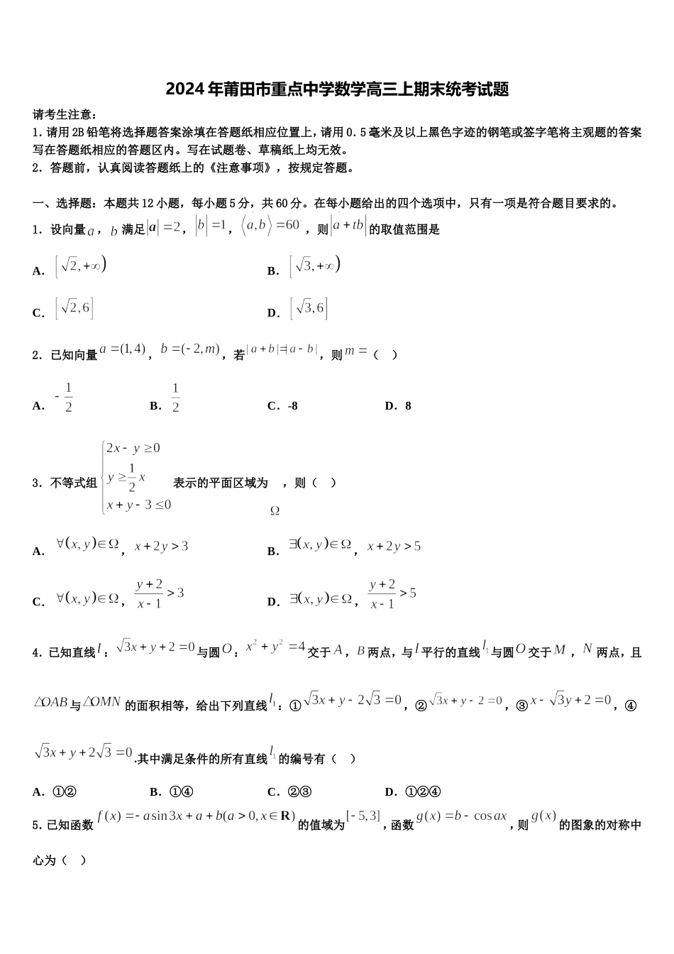 2024年莆田市重点中学数学高三上期末统考试题含解析_第1页