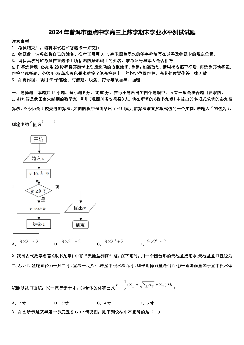 2024年普洱市重点中学高三上数学期末学业水平测试试题含解析_第1页