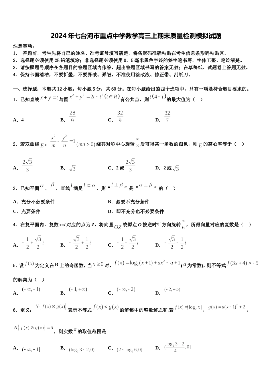 2024年七台河市重点中学数学高三上期末质量检测模拟试题含解析_第1页