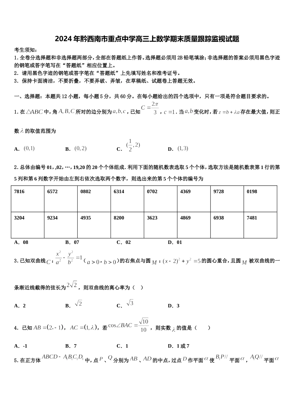 2024年黔西南市重点中学高三上数学期末质量跟踪监视试题含解析_第1页