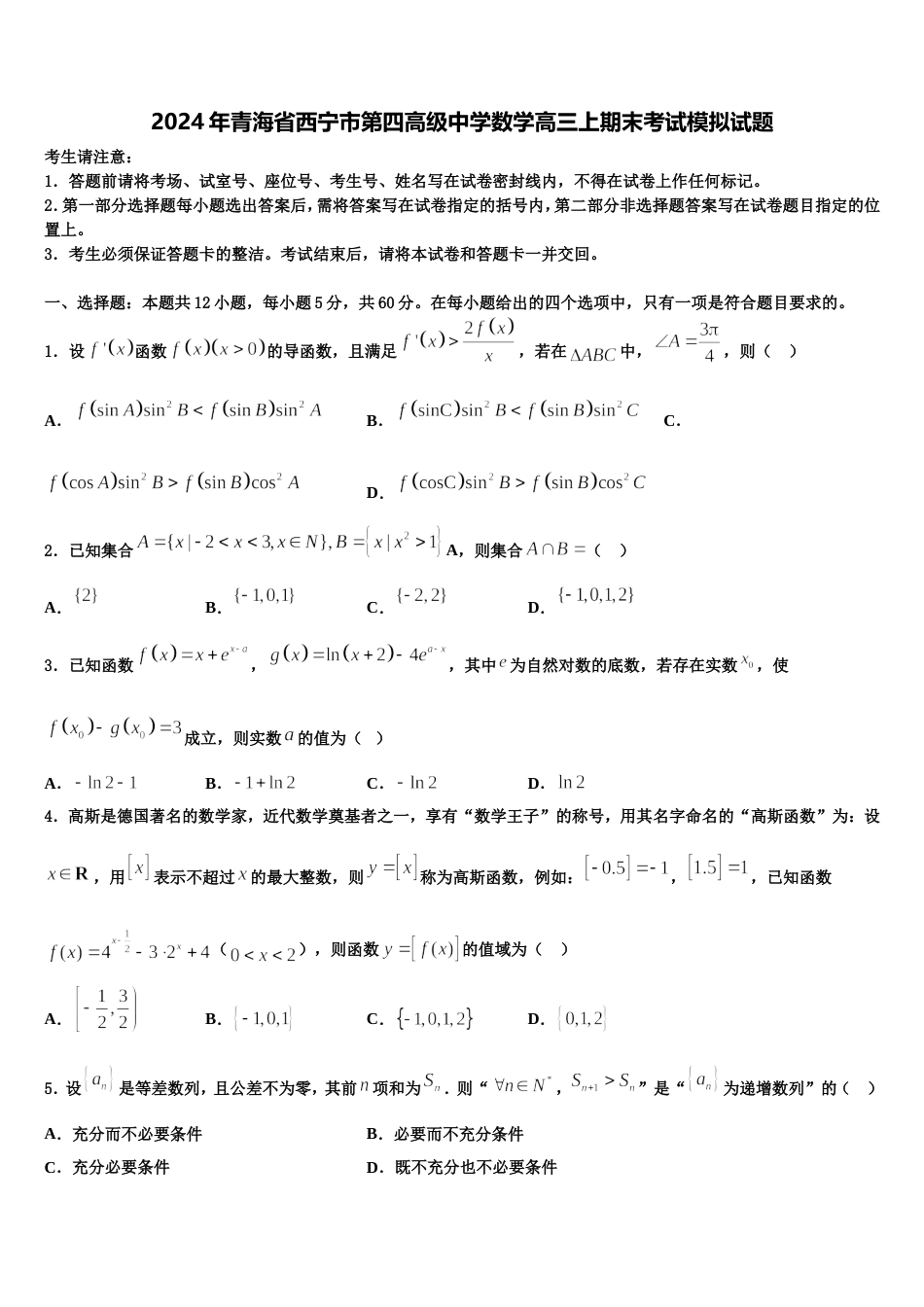 2024年青海省西宁市第四高级中学数学高三上期末考试模拟试题含解析_第1页