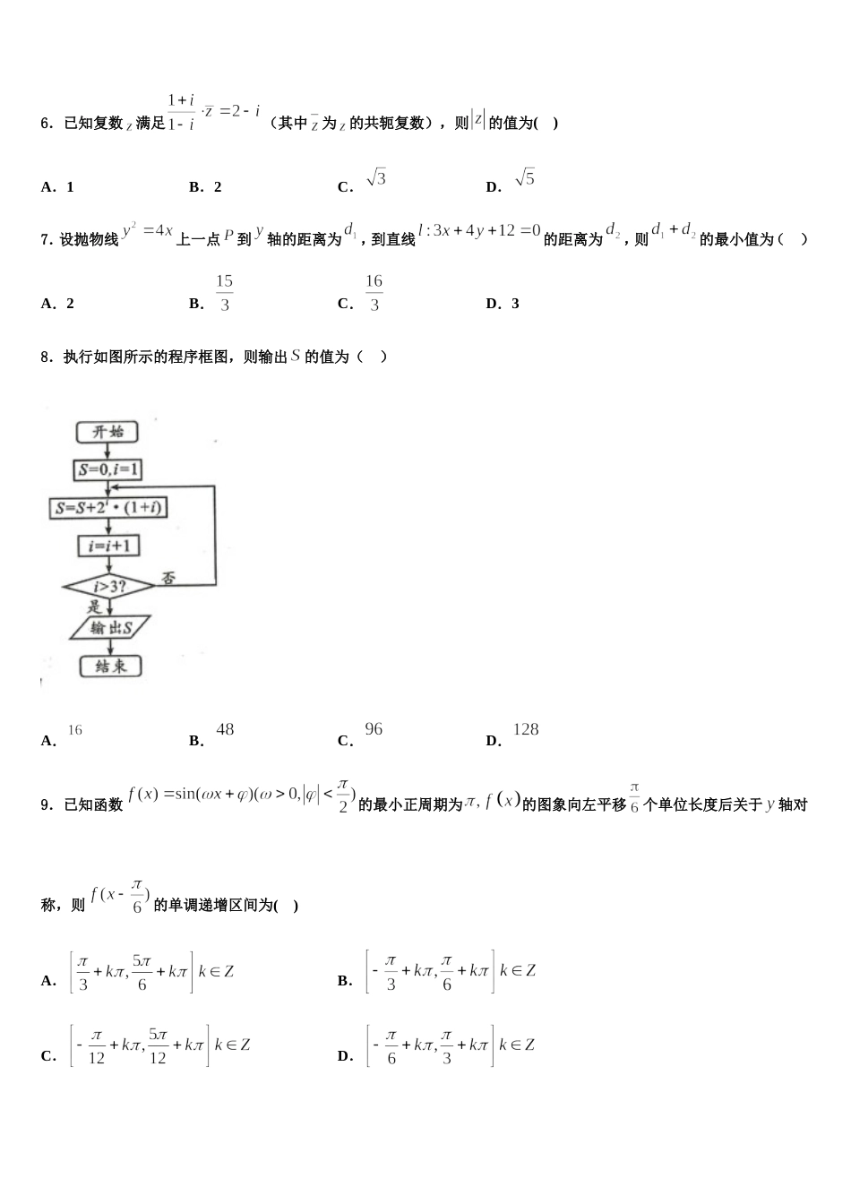 2024年青海省西宁市第四高级中学数学高三上期末考试模拟试题含解析_第2页