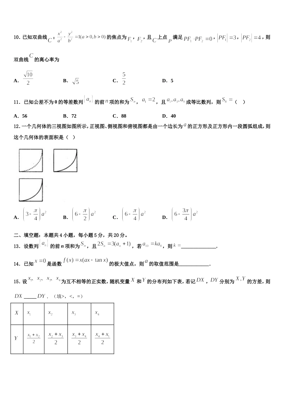 2024年青海省西宁市第四高级中学数学高三上期末考试模拟试题含解析_第3页