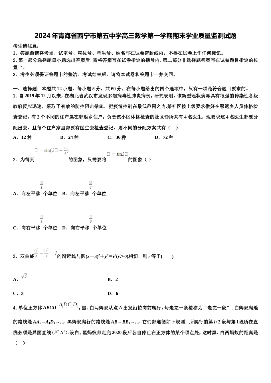 2024年青海省西宁市第五中学高三数学第一学期期末学业质量监测试题含解析_第1页