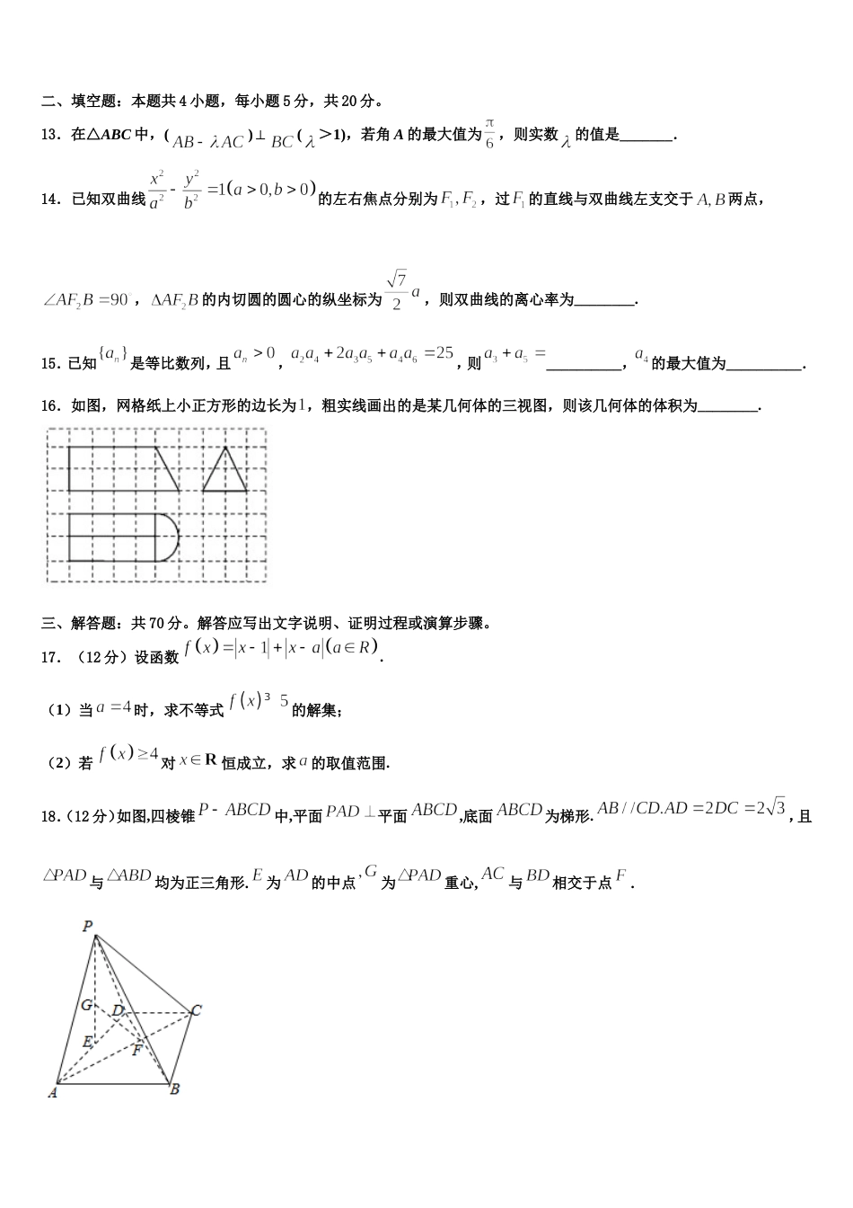 2024年青海省西宁市第五中学高三数学第一学期期末学业质量监测试题含解析_第3页