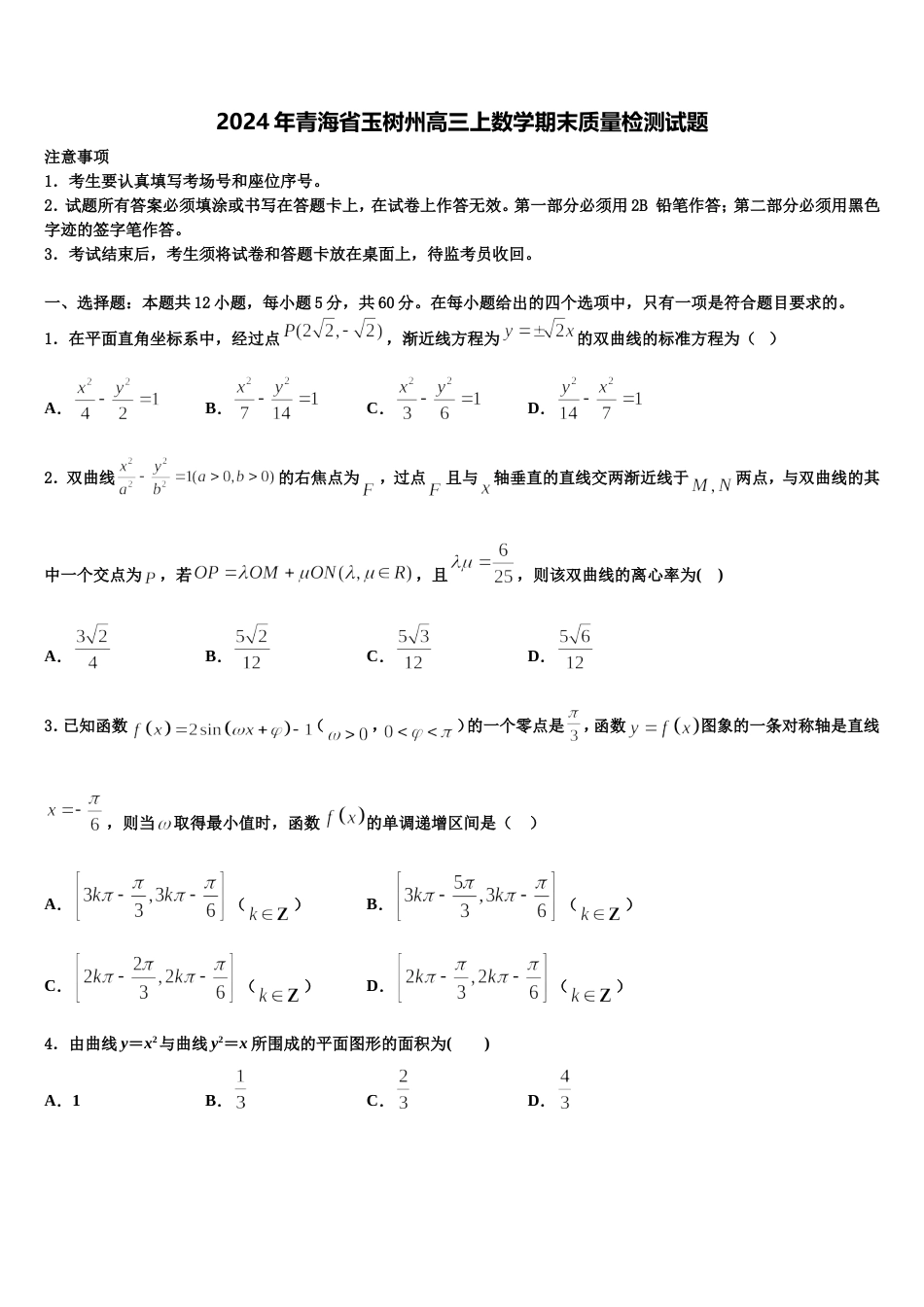 2024年青海省玉树州高三上数学期末质量检测试题含解析_第1页