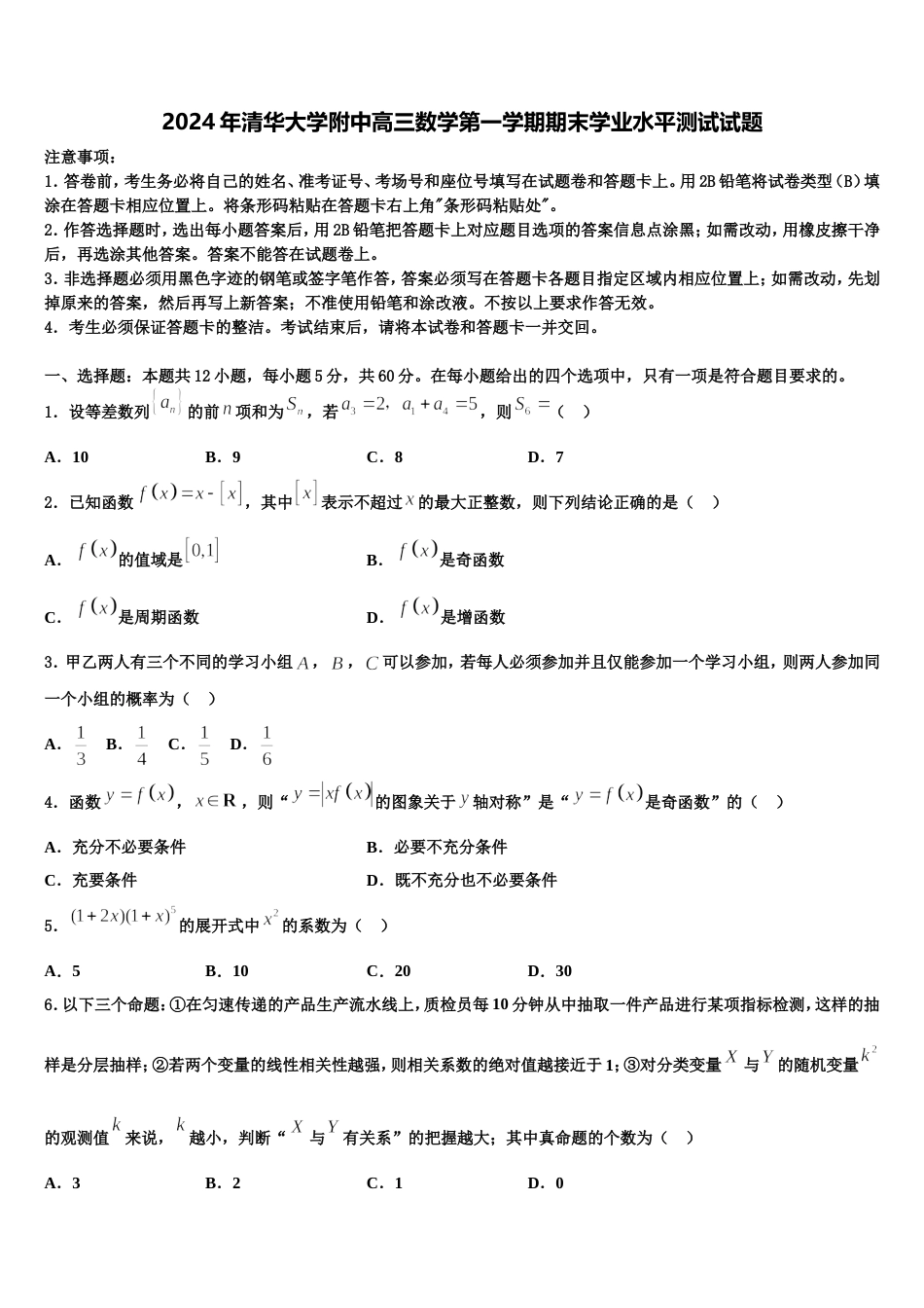 2024年清华大学附中高三数学第一学期期末学业水平测试试题含解析_第1页