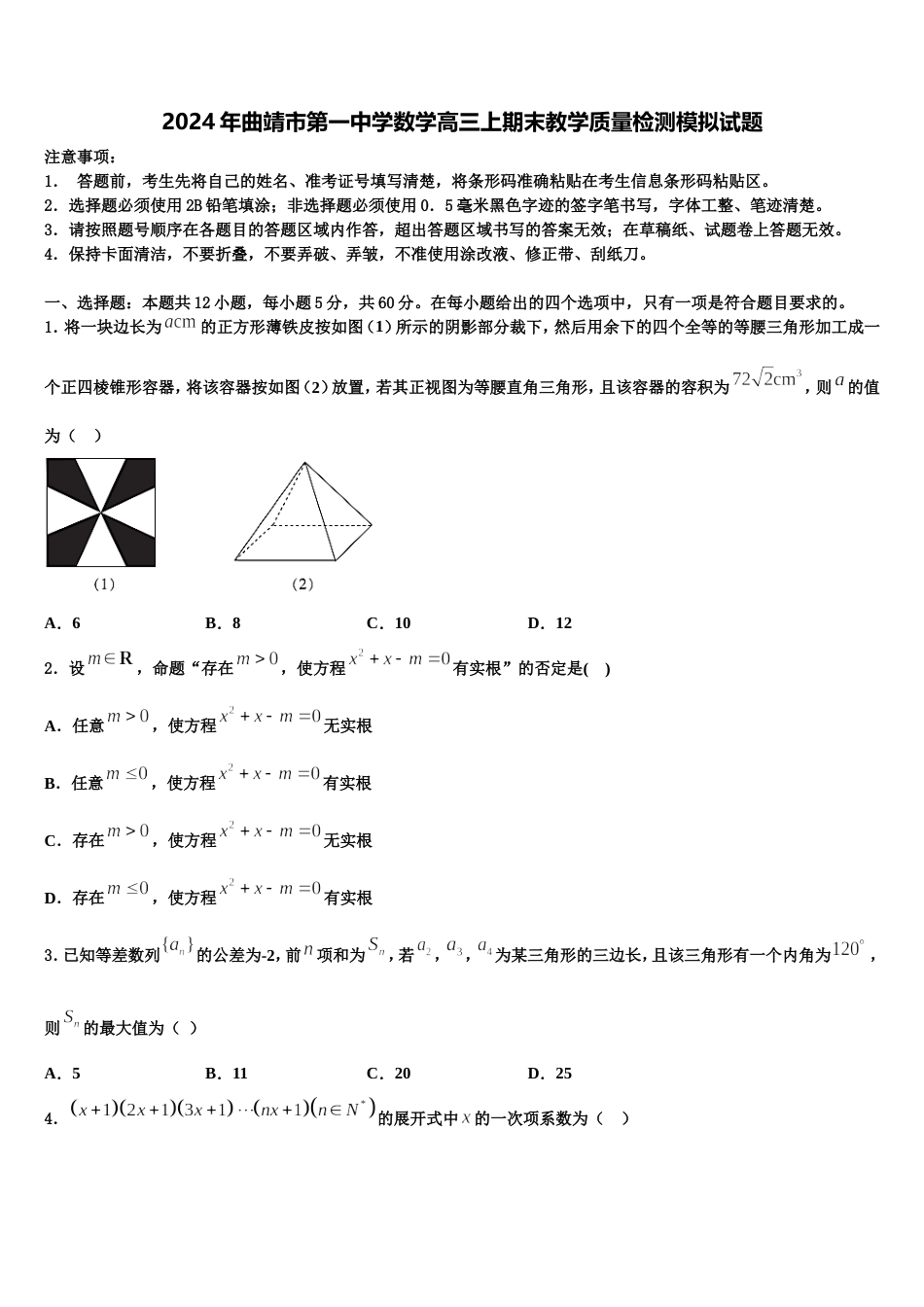 2024年曲靖市第一中学数学高三上期末教学质量检测模拟试题含解析_第1页