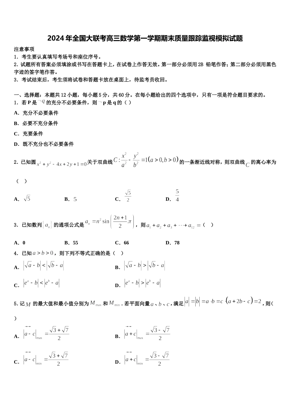 2024年全国大联考高三数学第一学期期末质量跟踪监视模拟试题含解析_第1页