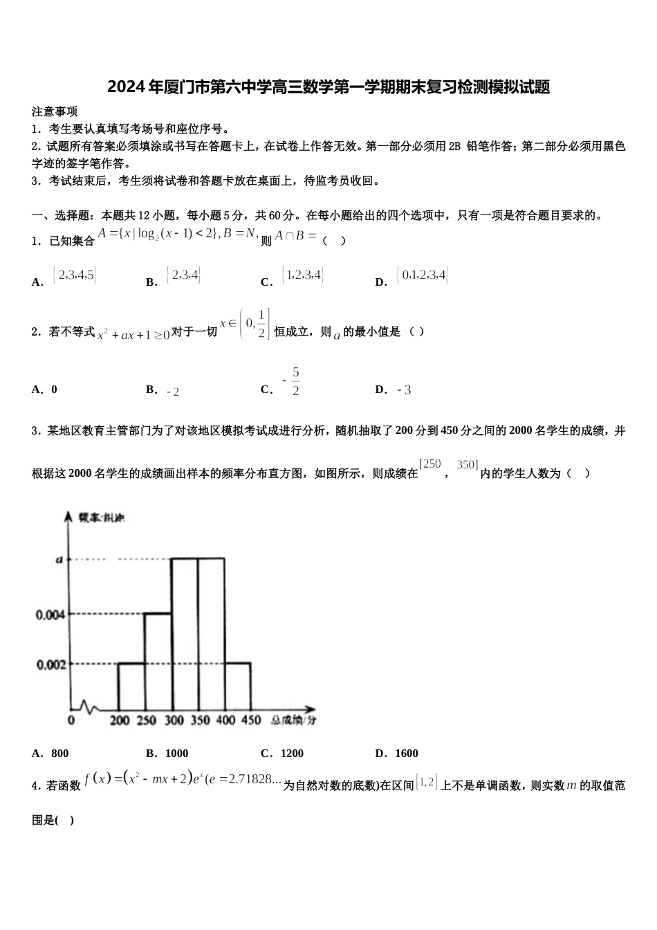 2024年厦门市第六中学高三数学第一学期期末复习检测模拟试题含解析_第1页