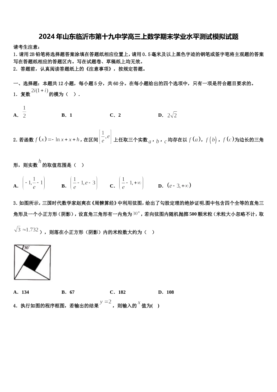 2024年山东临沂市第十九中学高三上数学期末学业水平测试模拟试题含解析_第1页