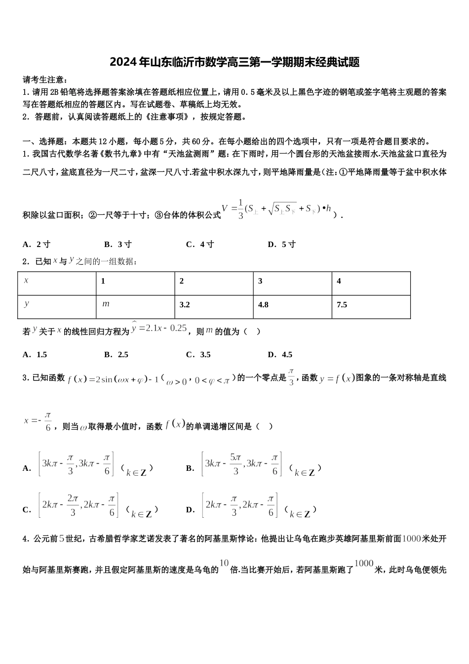 2024年山东临沂市数学高三第一学期期末经典试题含解析_第1页