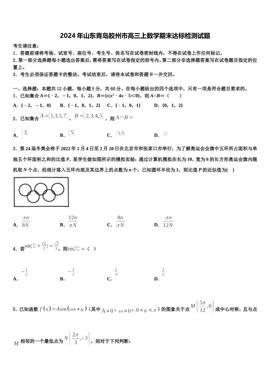 2024年山东青岛胶州市高三上数学期末达标检测试题含解析_第1页