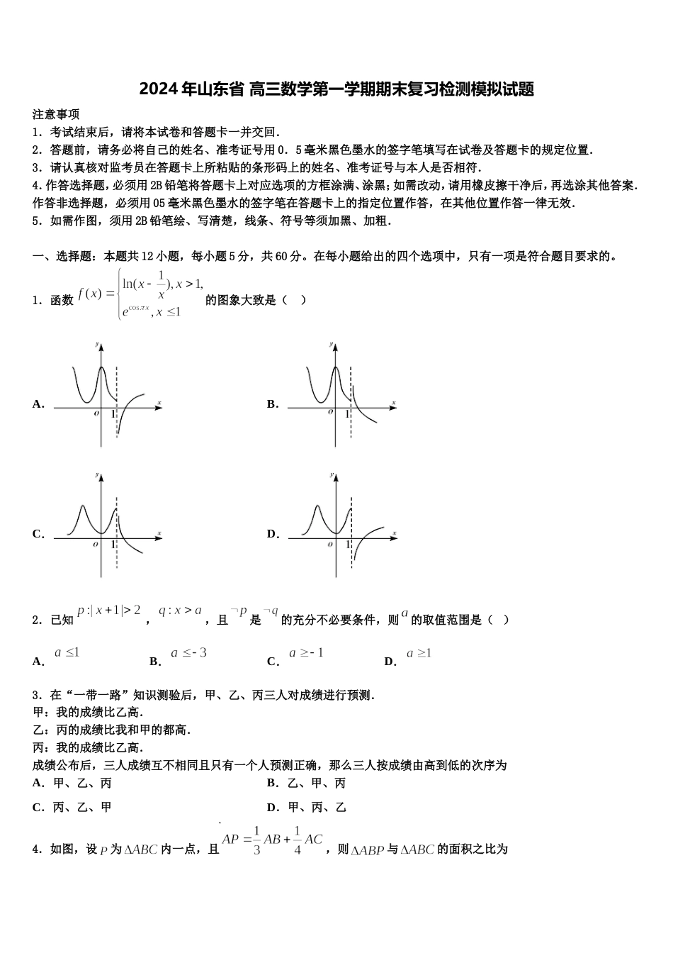 2024年山东省 高三数学第一学期期末复习检测模拟试题含解析_第1页