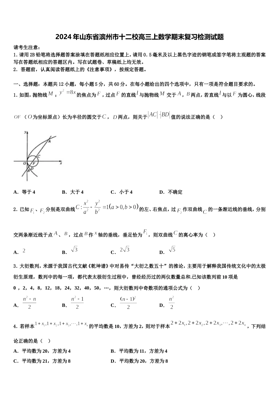 2024年山东省滨州市十二校高三上数学期末复习检测试题含解析_第1页