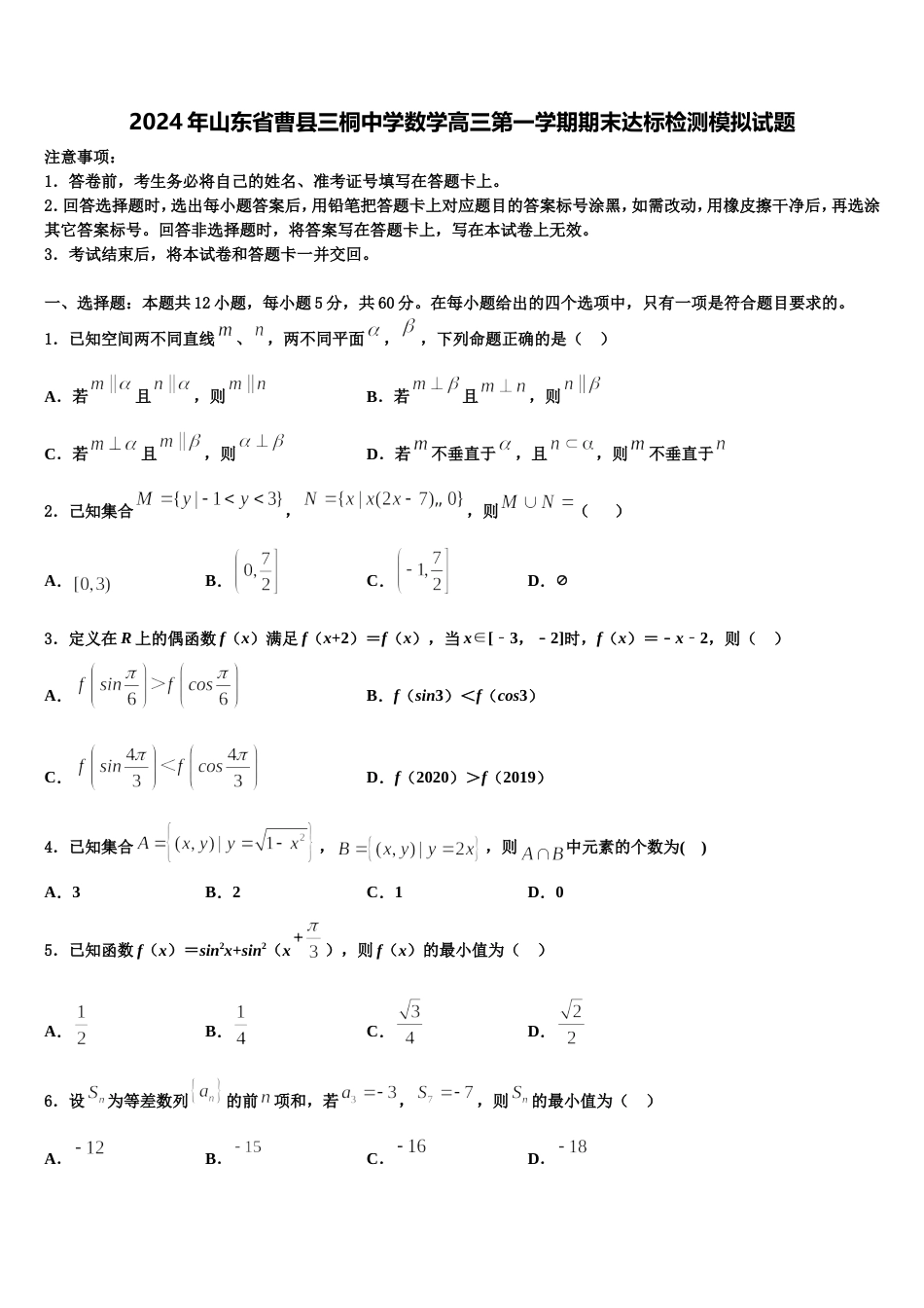 2024年山东省曹县三桐中学数学高三第一学期期末达标检测模拟试题含解析_第1页