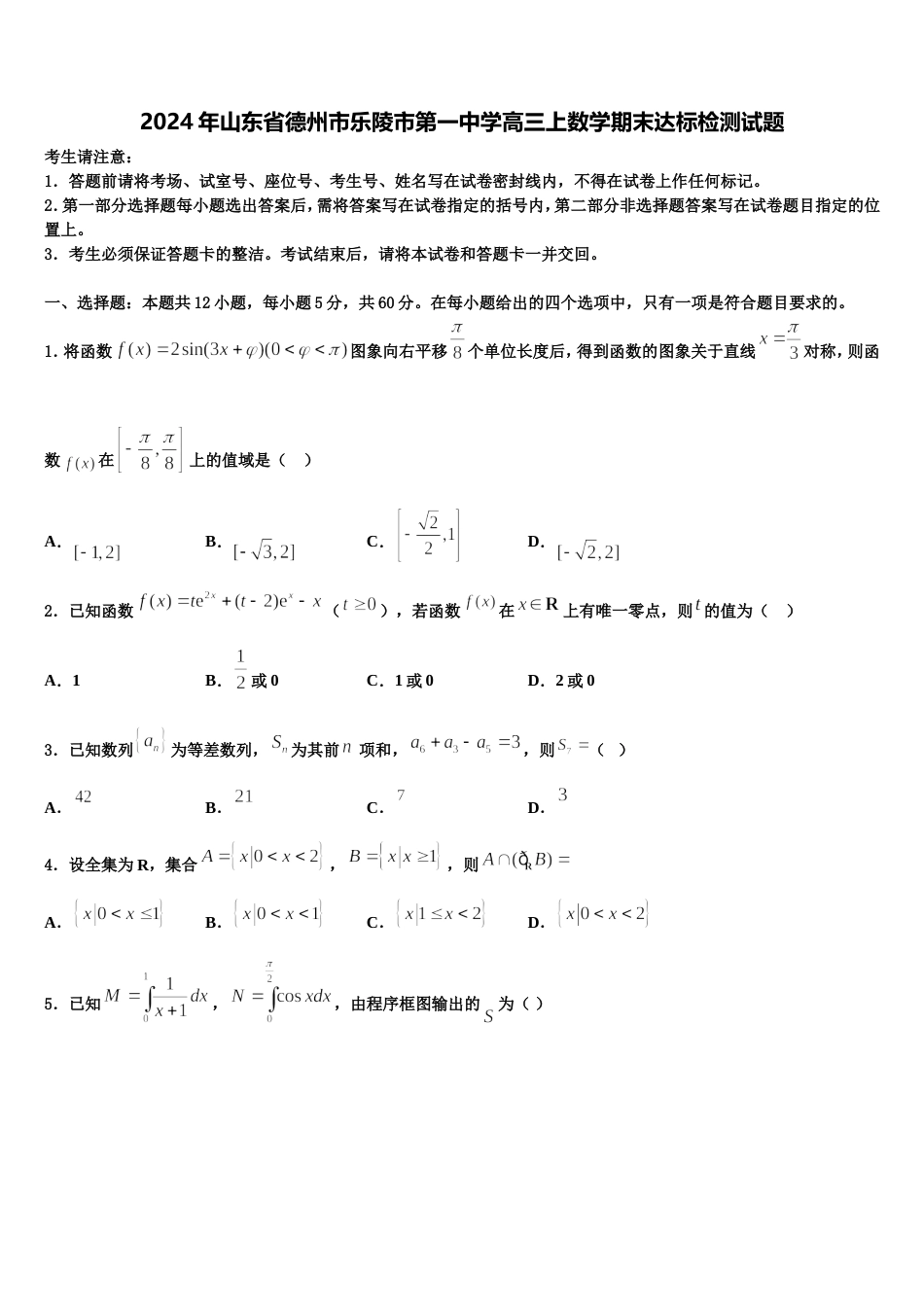 2024年山东省德州市乐陵市第一中学高三上数学期末达标检测试题含解析_第1页