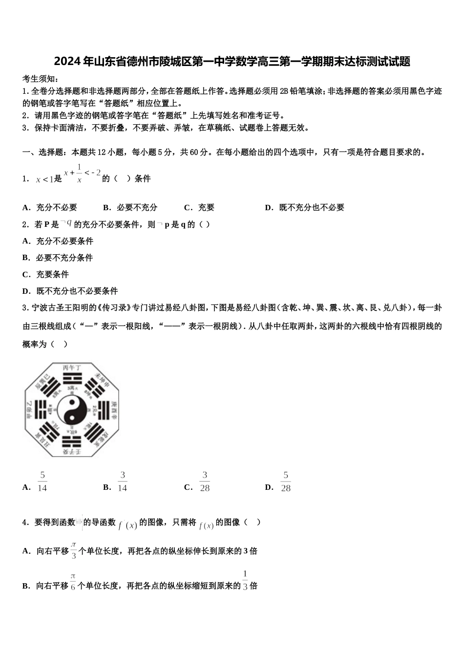 2024年山东省德州市陵城区第一中学数学高三第一学期期末达标测试试题含解析_第1页
