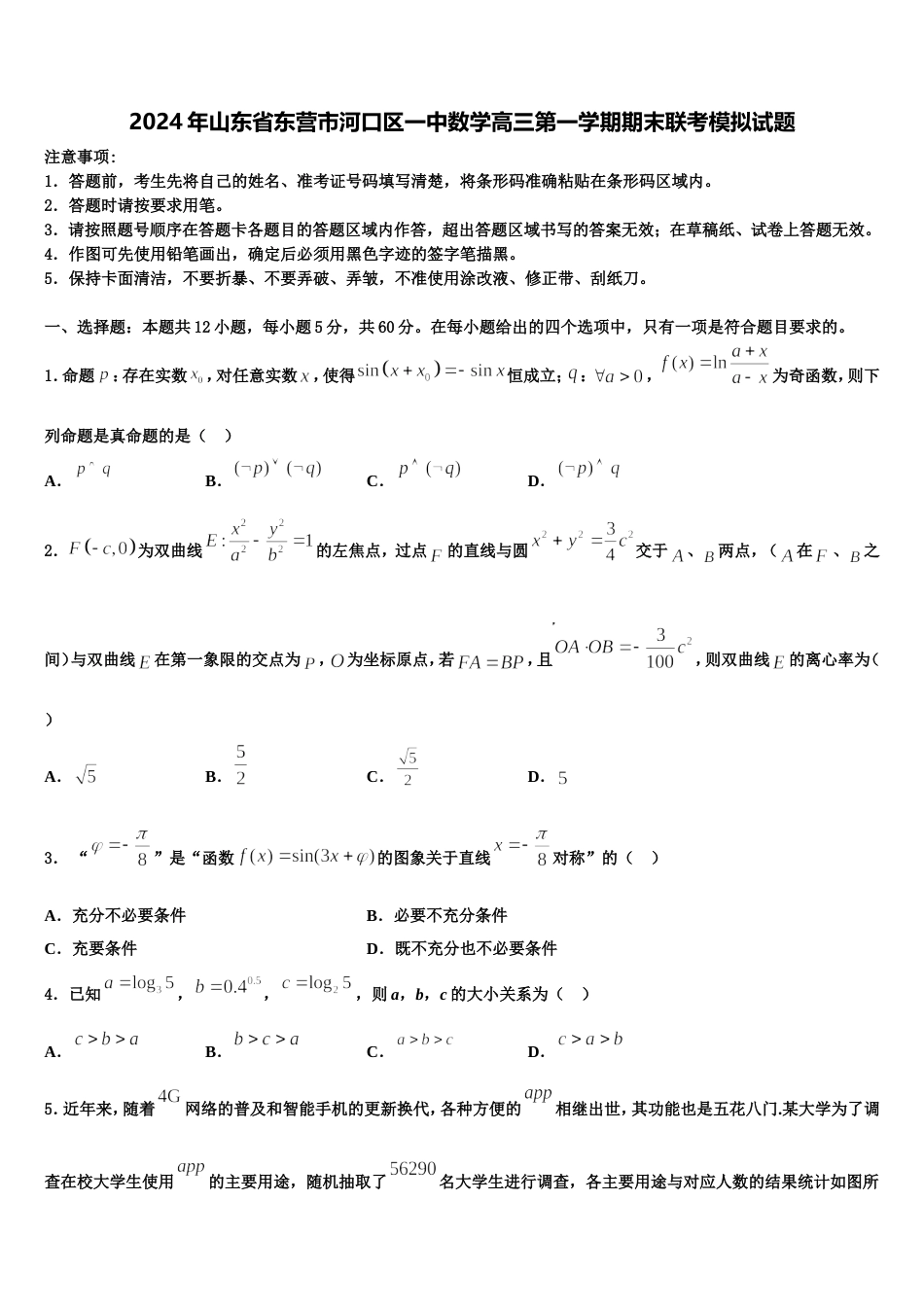 2024年山东省东营市河口区一中数学高三第一学期期末联考模拟试题含解析_第1页