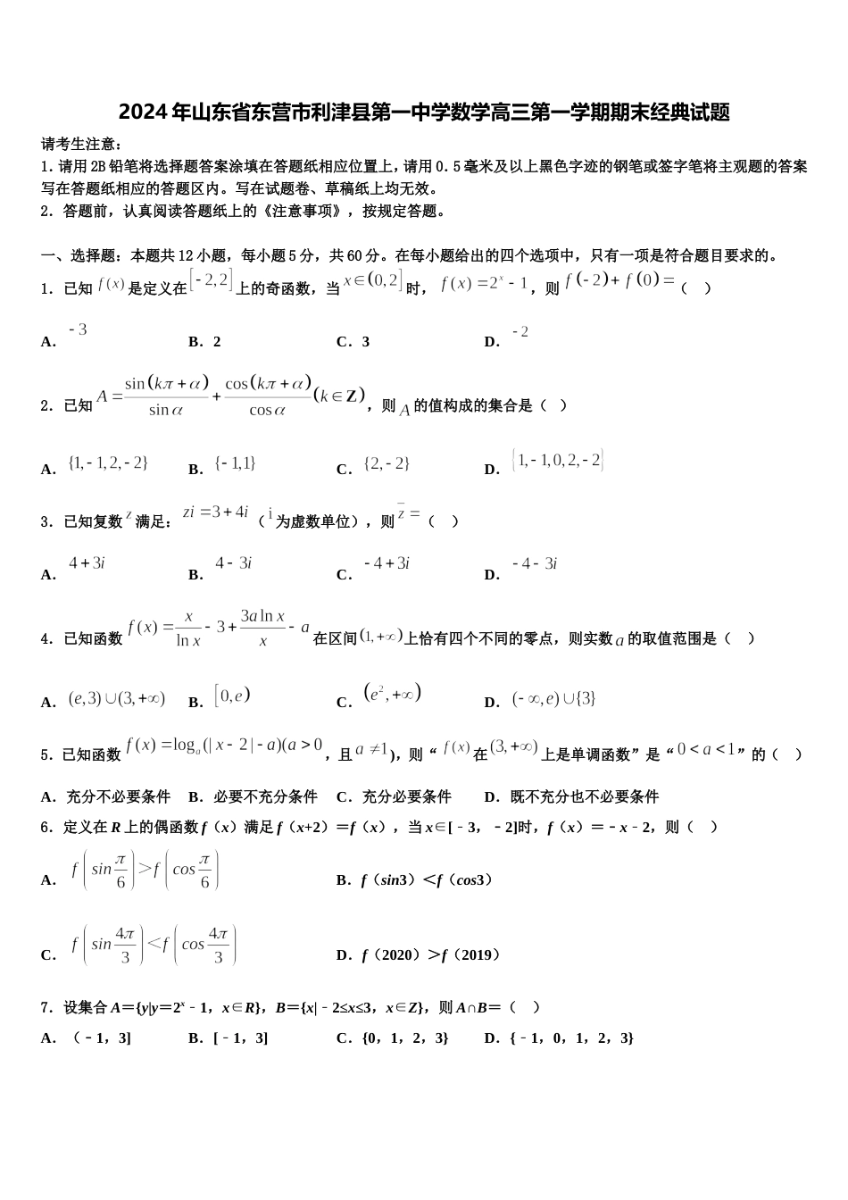 2024年山东省东营市利津县第一中学数学高三第一学期期末经典试题含解析_第1页