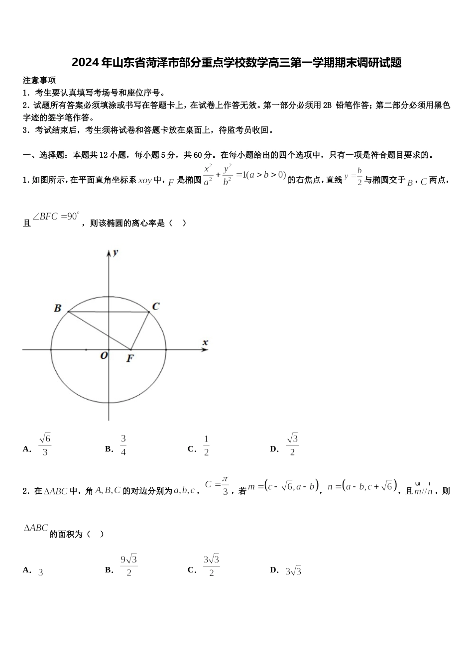 2024年山东省菏泽市部分重点学校数学高三第一学期期末调研试题含解析_第1页