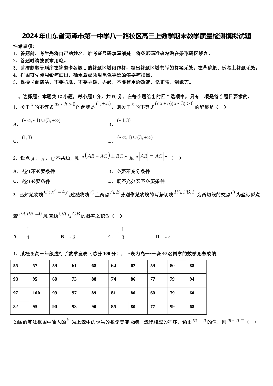 2024年山东省菏泽市第一中学八一路校区高三上数学期末教学质量检测模拟试题含解析_第1页
