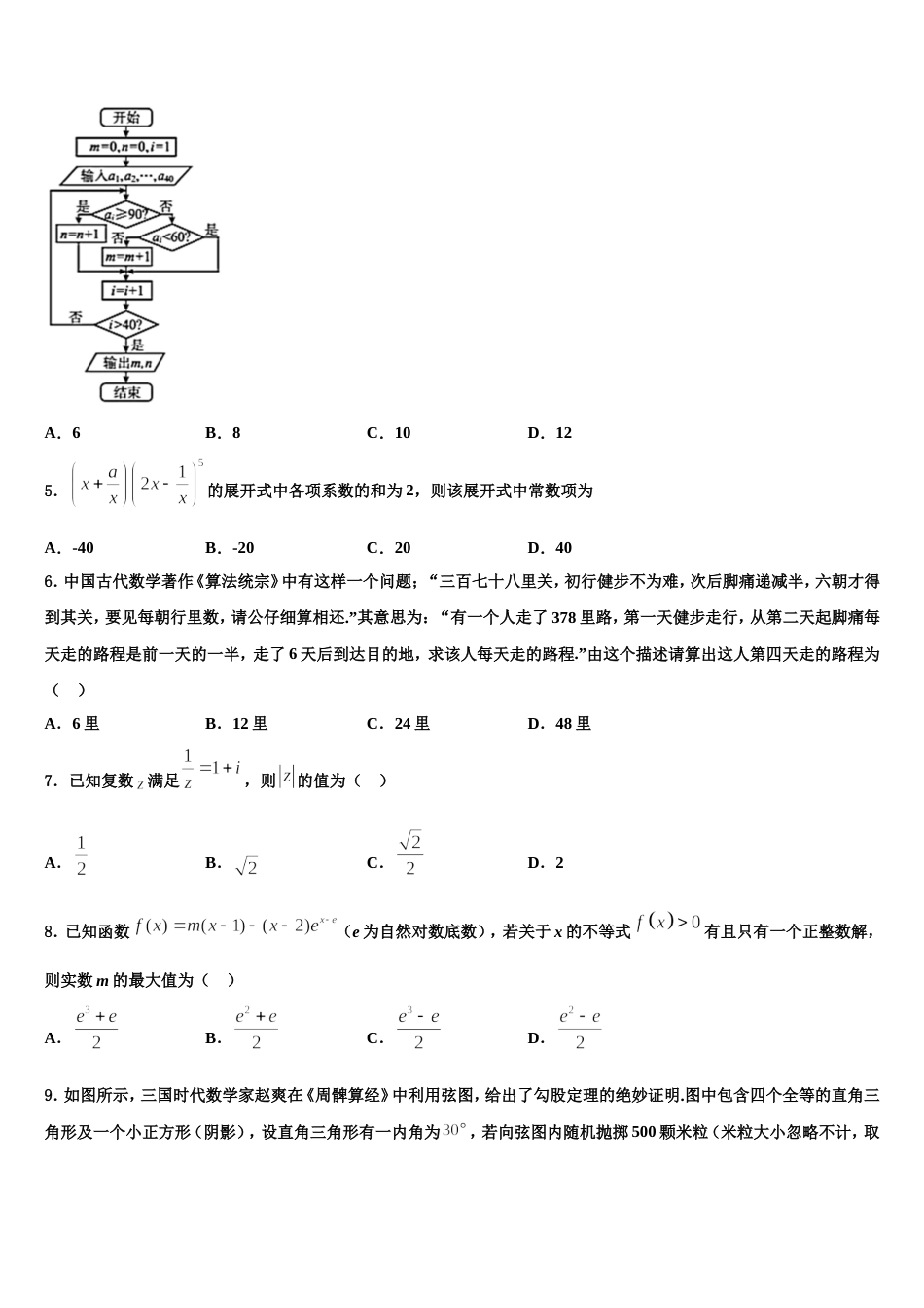 2024年山东省菏泽市第一中学八一路校区高三上数学期末教学质量检测模拟试题含解析_第2页