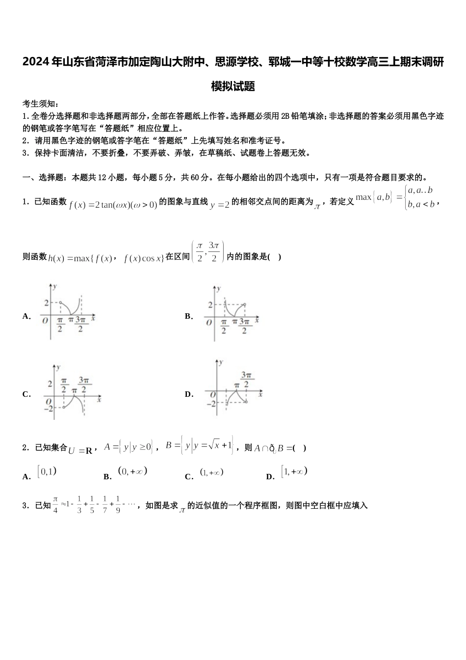 2024年山东省菏泽市加定陶山大附中、思源学校、郓城一中等十校数学高三上期末调研模拟试题含解析_第1页