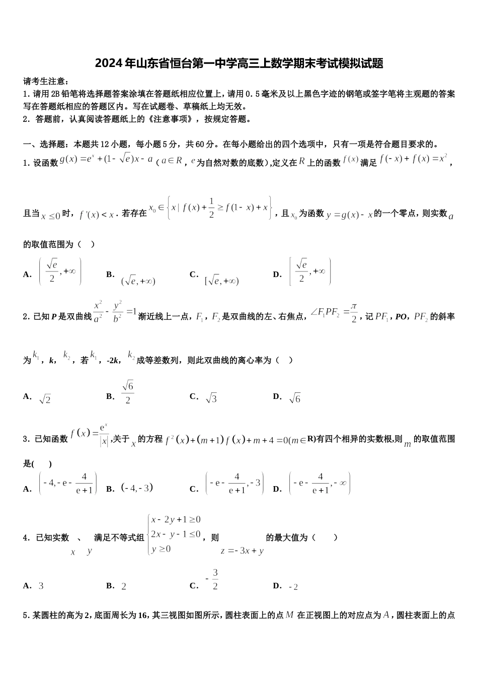 2024年山东省恒台第一中学高三上数学期末考试模拟试题含解析_第1页