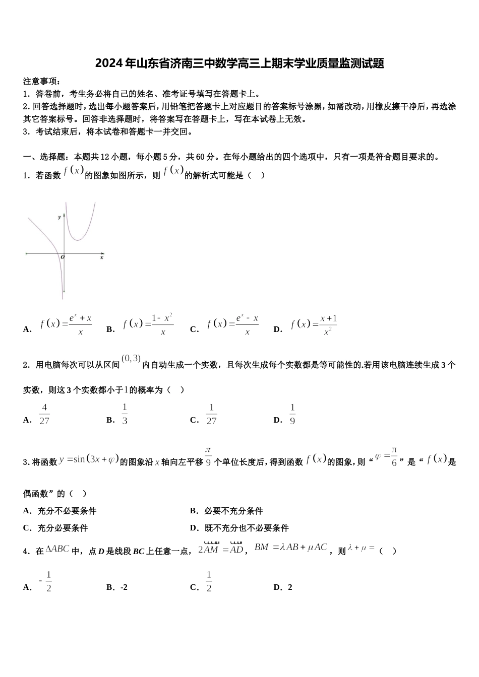 2024年山东省济南三中数学高三上期末学业质量监测试题含解析_第1页