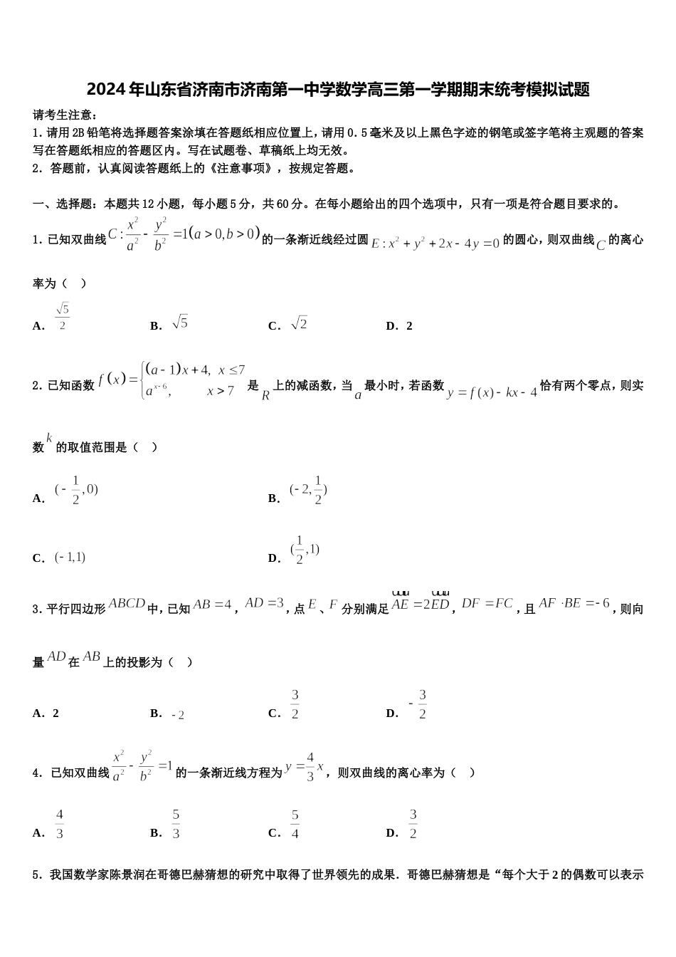 2024年山东省济南市济南第一中学数学高三第一学期期末统考模拟试题含解析_第1页