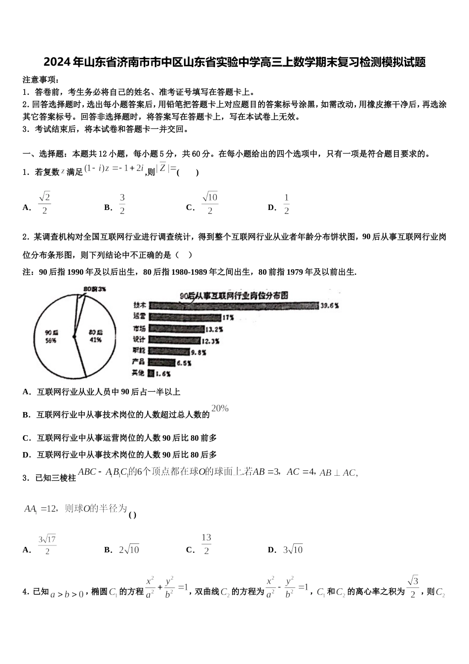 2024年山东省济南市市中区山东省实验中学高三上数学期末复习检测模拟试题含解析_第1页