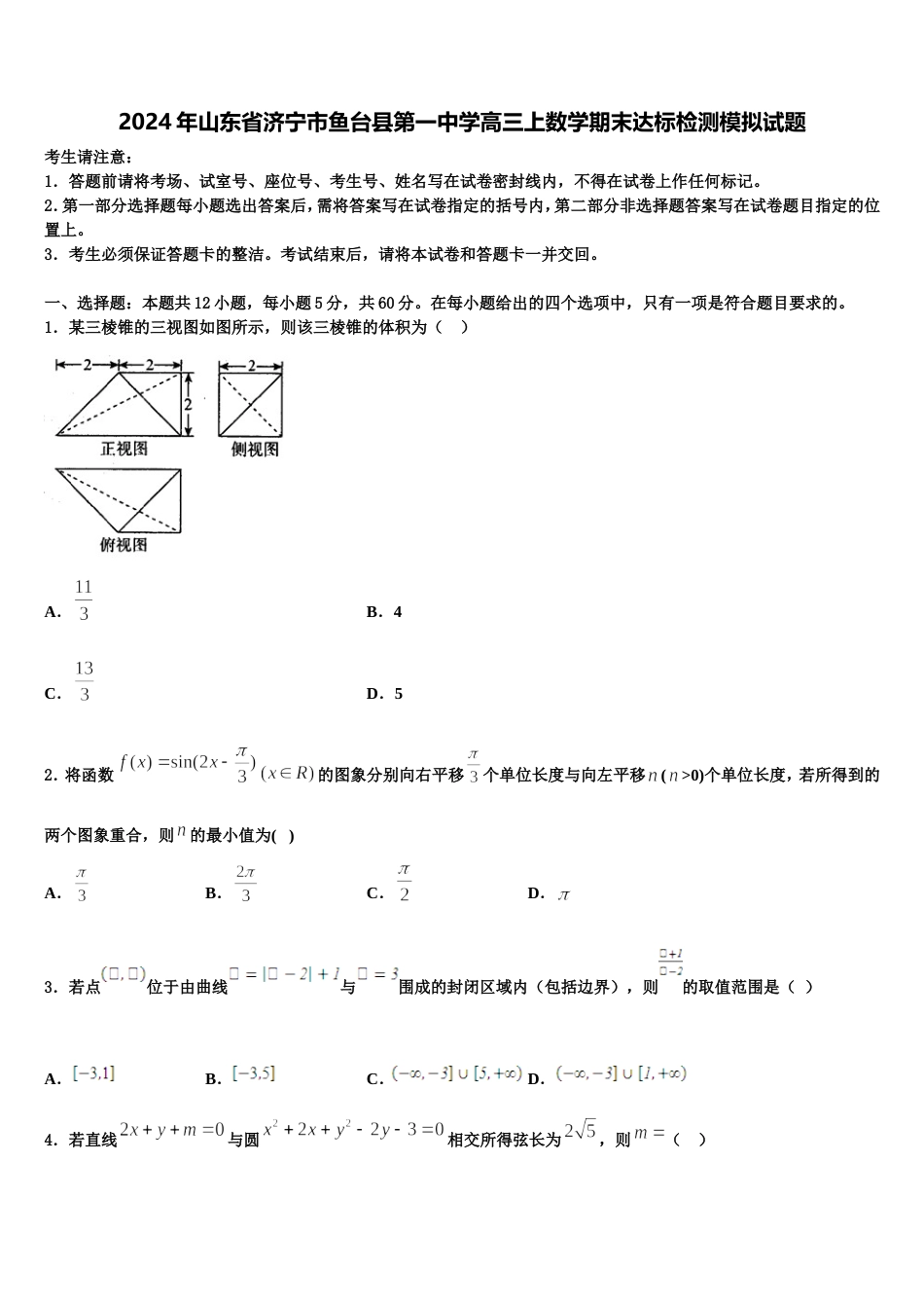 2024年山东省济宁市鱼台县第一中学高三上数学期末达标检测模拟试题含解析_第1页