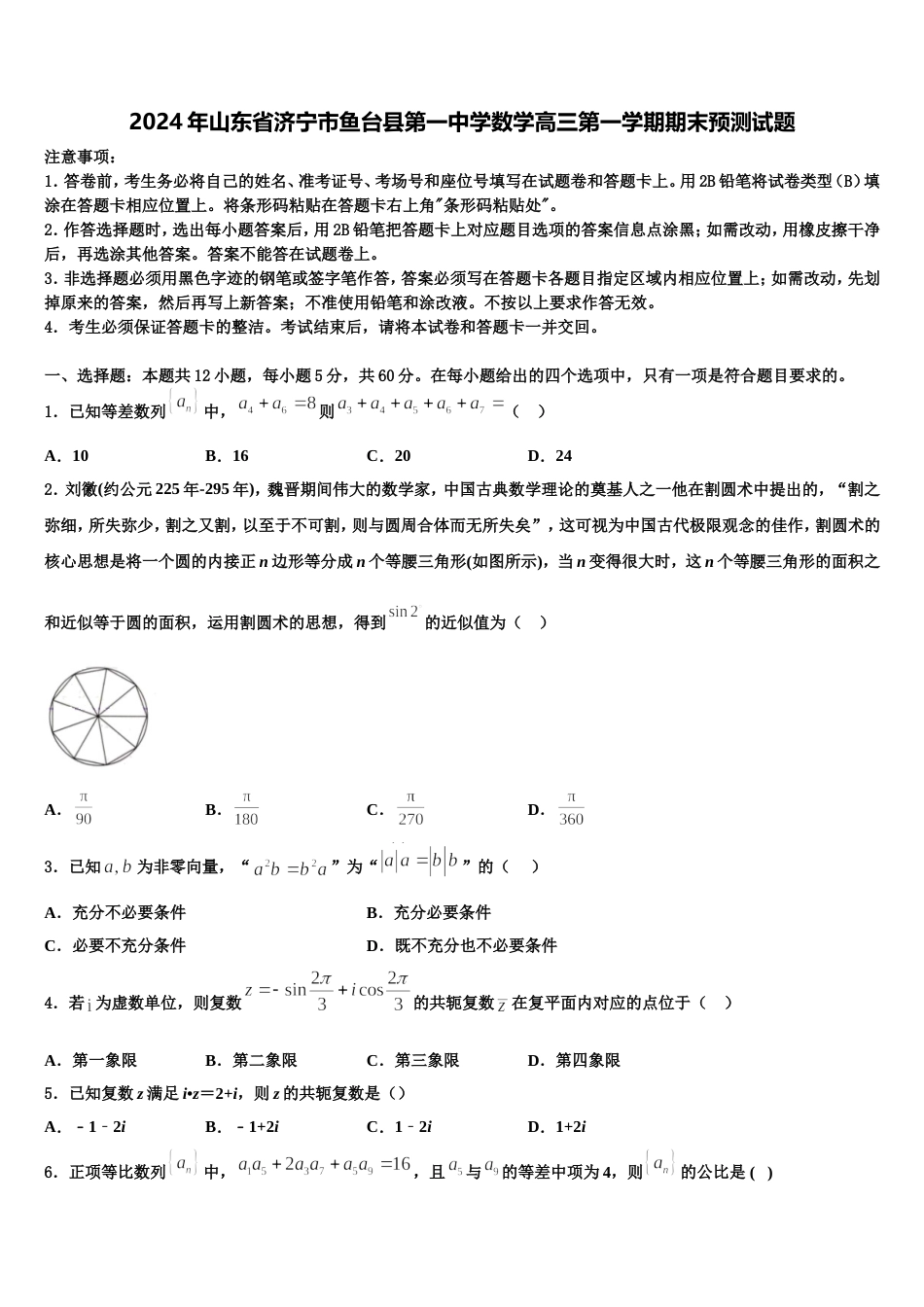 2024年山东省济宁市鱼台县第一中学数学高三第一学期期末预测试题含解析_第1页