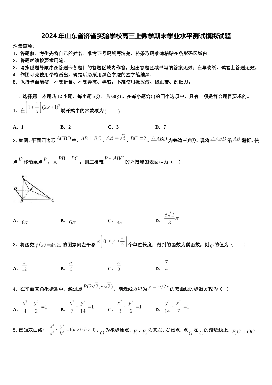 2024年山东省济省实验学校高三上数学期末学业水平测试模拟试题含解析_第1页