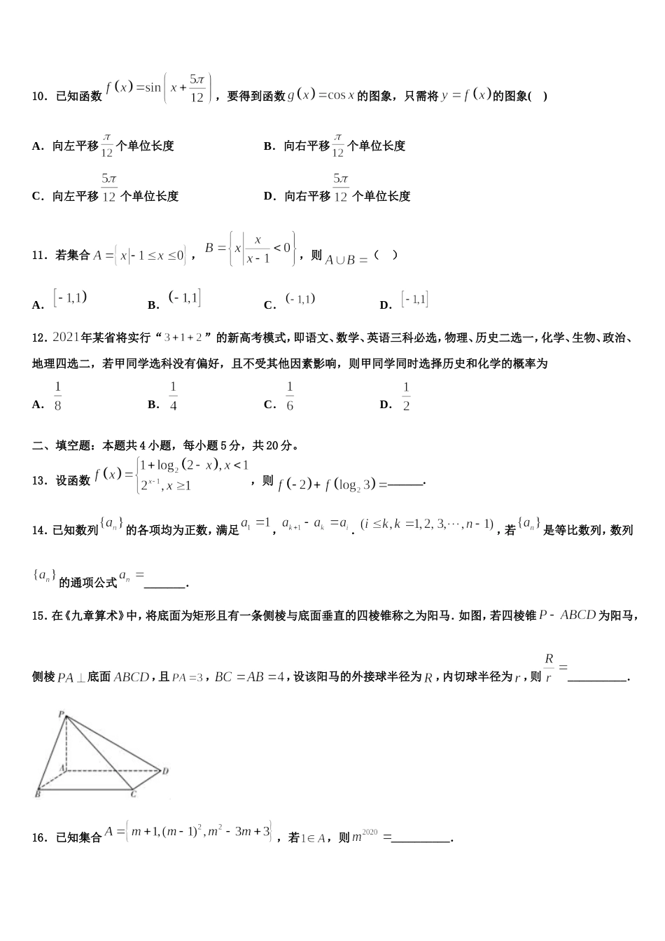2024年山东省济省实验学校高三上数学期末学业水平测试模拟试题含解析_第3页